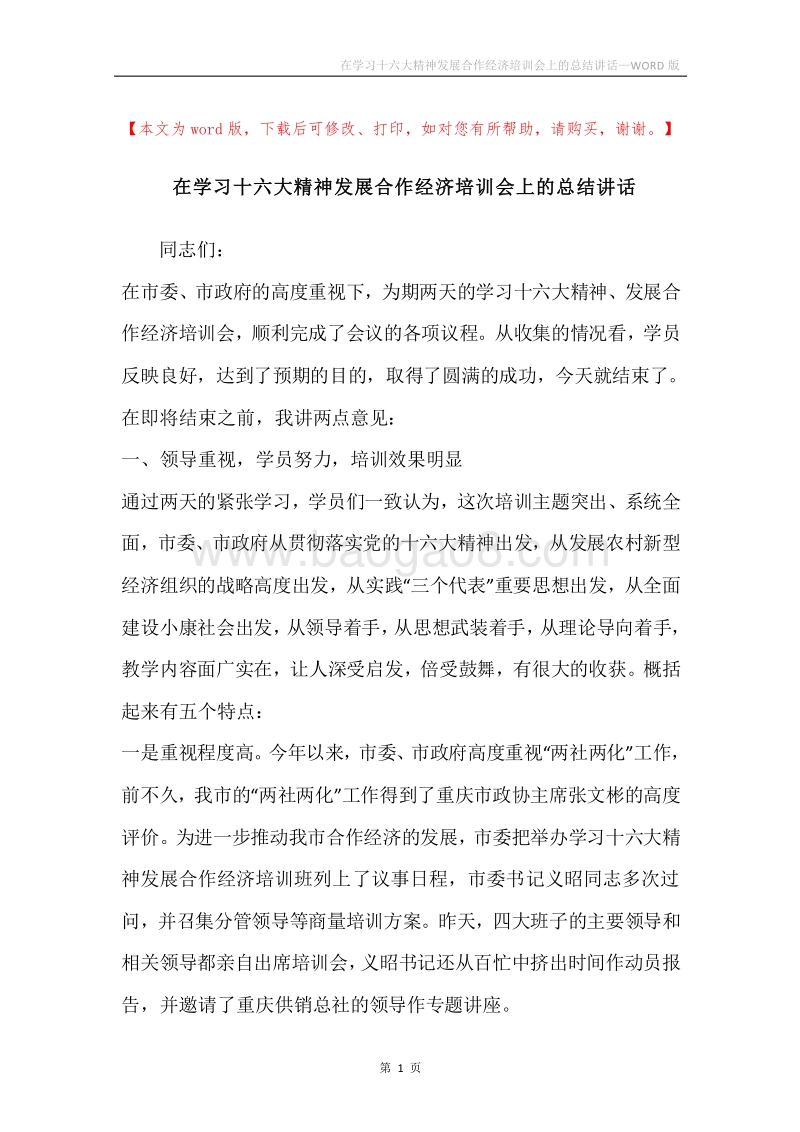 在学习十六大精神发展合作经济培训会上的总结讲话.docx_第1页
