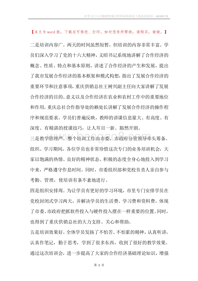 在学习十六大精神发展合作经济培训会上的总结讲话.docx_第2页
