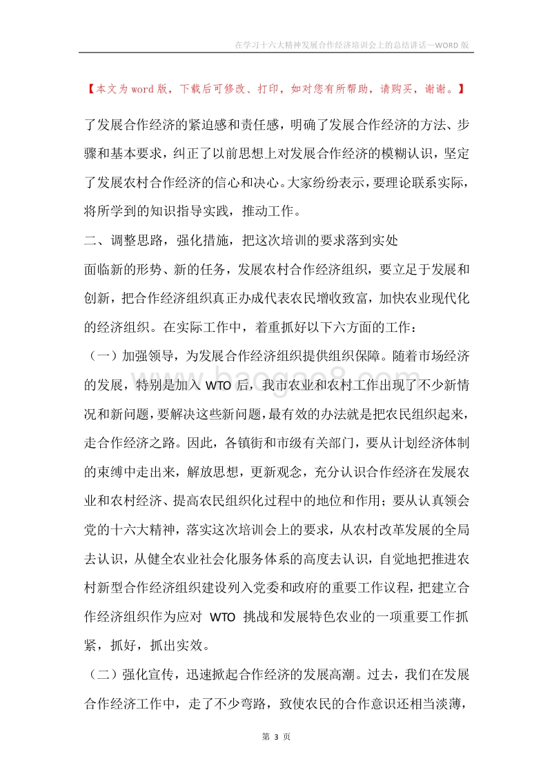 在学习十六大精神发展合作经济培训会上的总结讲话.docx_第3页