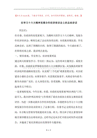 在学习十六大精神发展合作经济培训会上的总结讲话.docx