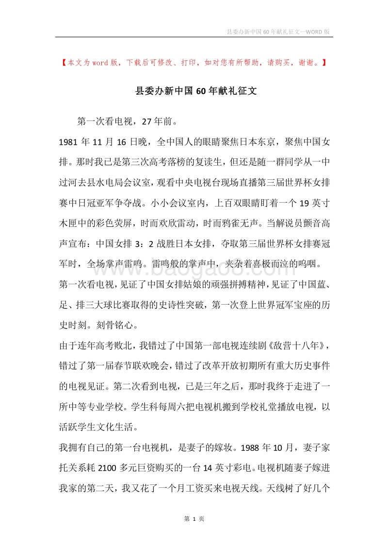 县委办新中国60年献礼征文_1.docx_第1页