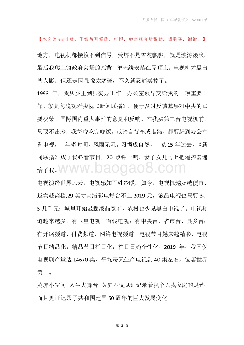 县委办新中国60年献礼征文_1.docx_第2页
