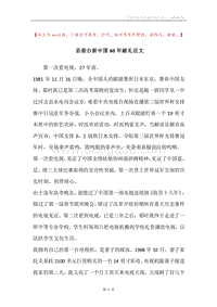 县委办新中国60年献礼征文_1.docx
