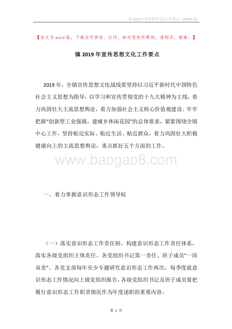 镇2019年宣传思想文化工作要点.docx_第1页