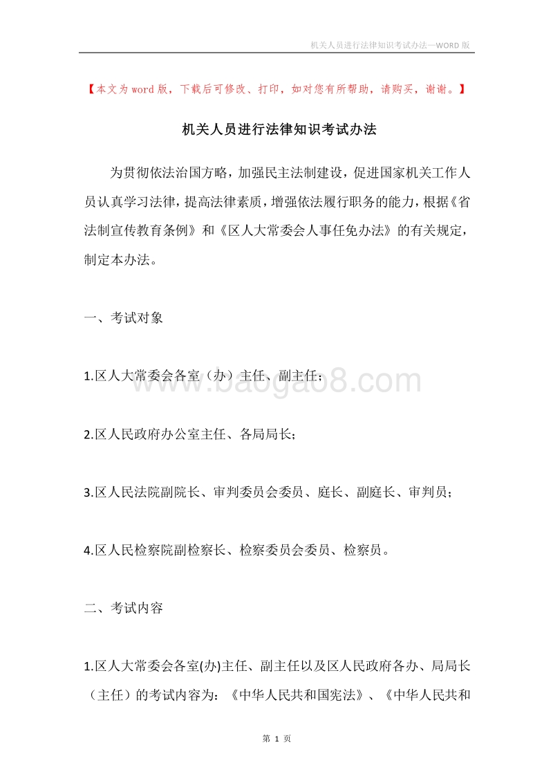 机关人员进行法律知识考试办法.docx_第1页
