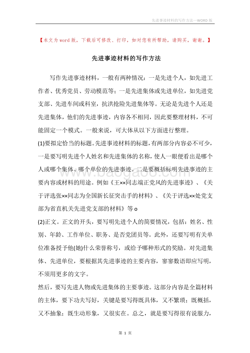先进事迹材料的写作方法.docx_第1页