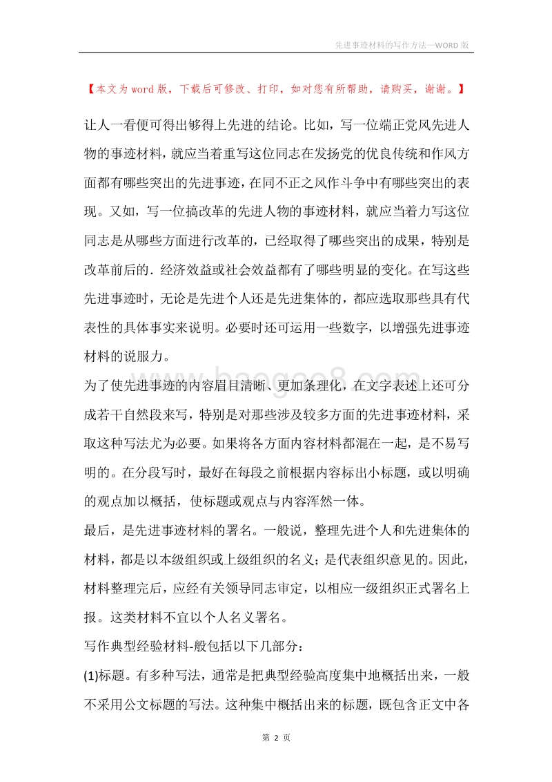 先进事迹材料的写作方法.docx_第2页