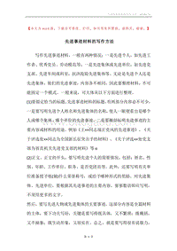 先进事迹材料的写作方法.docx