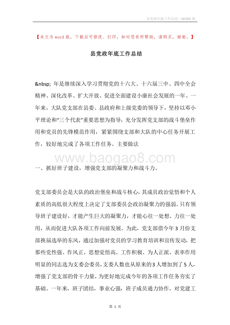 县党政年底工作总结.docx_第1页