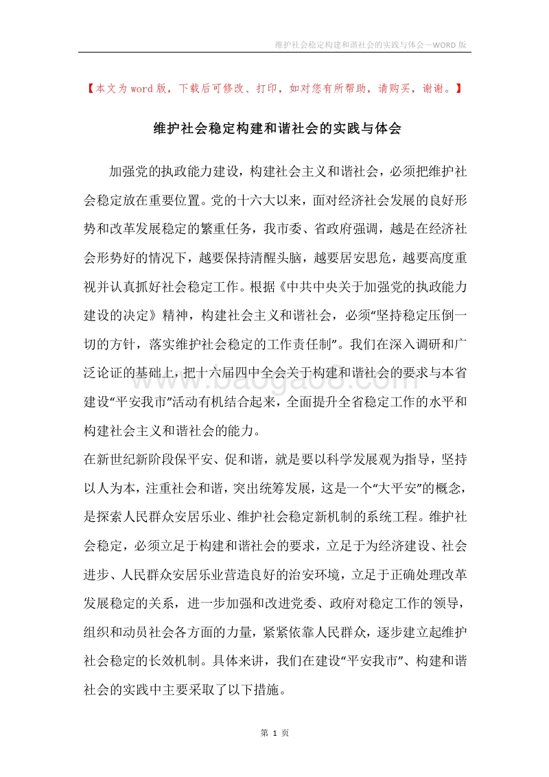 维护社会稳定构建和谐社会的实践与体会.docx_第1页