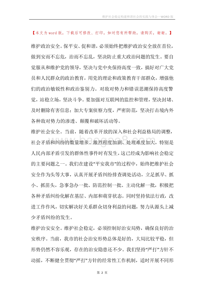 维护社会稳定构建和谐社会的实践与体会.docx_第2页