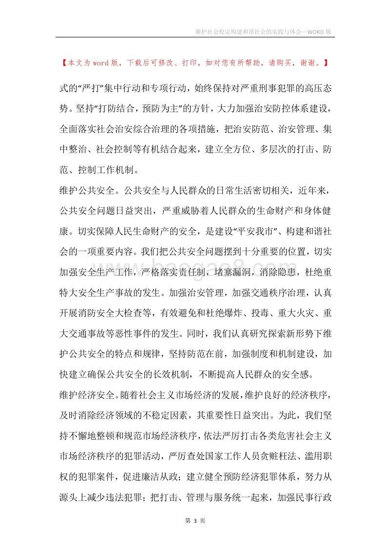 维护社会稳定构建和谐社会的实践与体会.docx_第3页