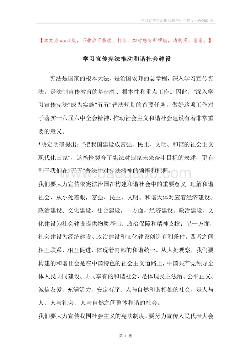 学习宣传宪法推动和谐社会建设.docx_第1页