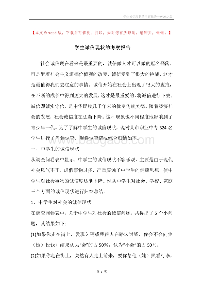 学生诚信现状的考察报告.docx_第1页