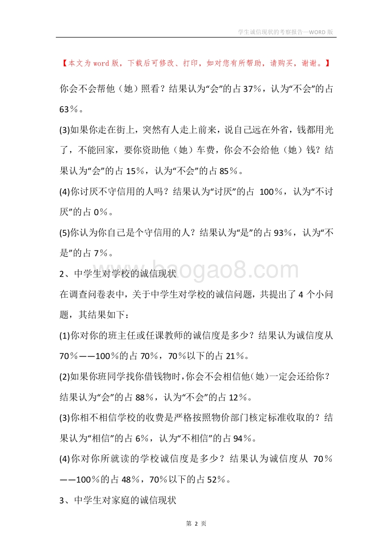 学生诚信现状的考察报告.docx_第2页