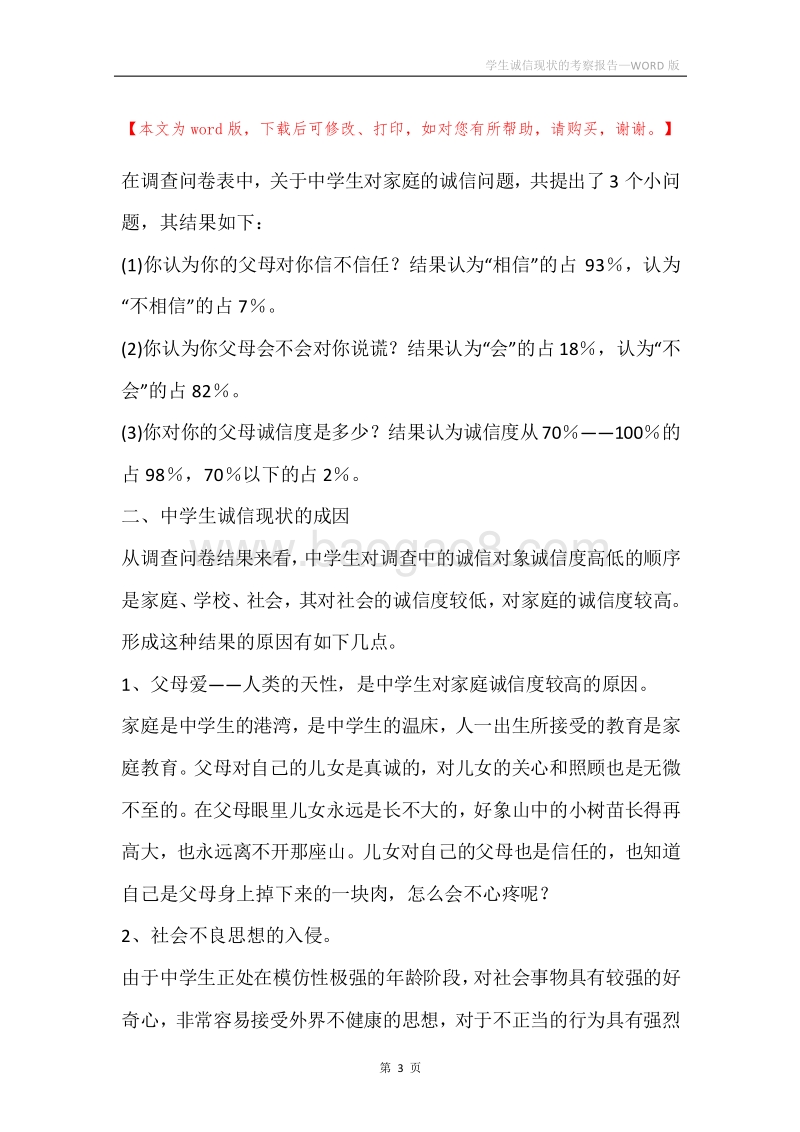 学生诚信现状的考察报告.docx_第3页