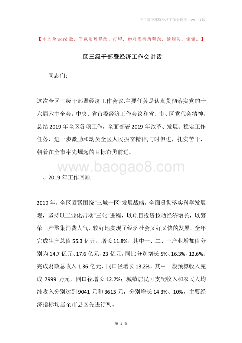 区三级干部暨经济工作会讲话.docx_第1页
