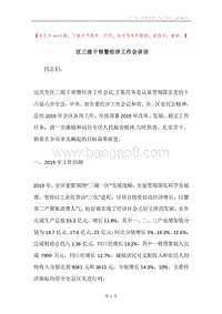 区三级干部暨经济工作会讲话.docx