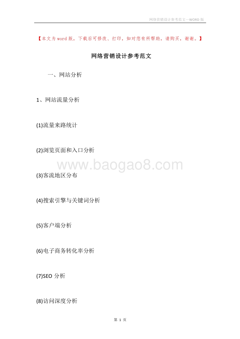 网络营销设计参考范文.docx_第1页