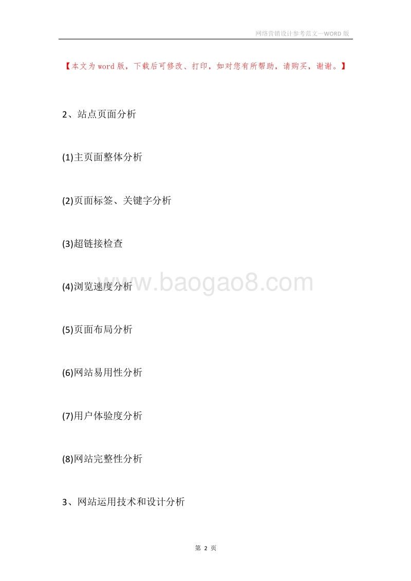 网络营销设计参考范文.docx_第2页