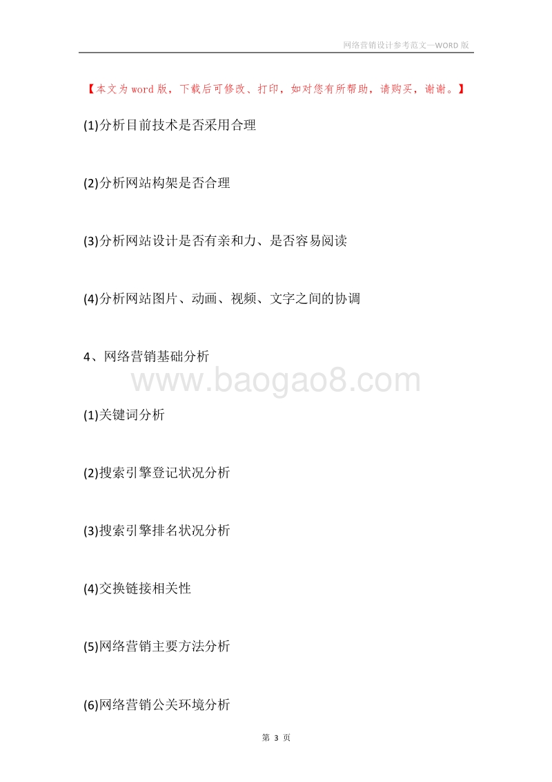 网络营销设计参考范文.docx_第3页