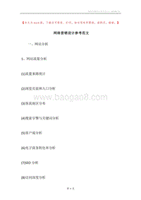 网络营销设计参考范文.docx