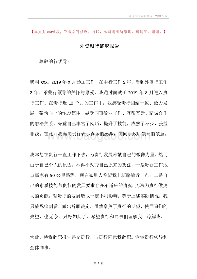 外资银行辞职报告.docx_第1页