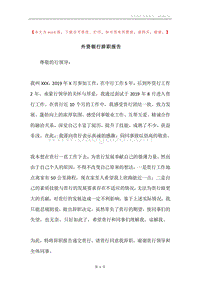 外资银行辞职报告.docx