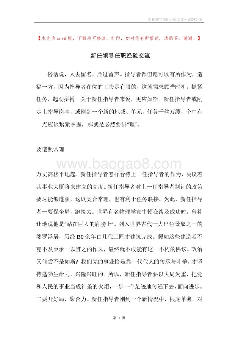 新任领导任职经验交流.docx_第1页