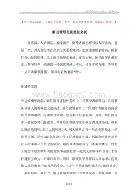 新任领导任职经验交流.docx