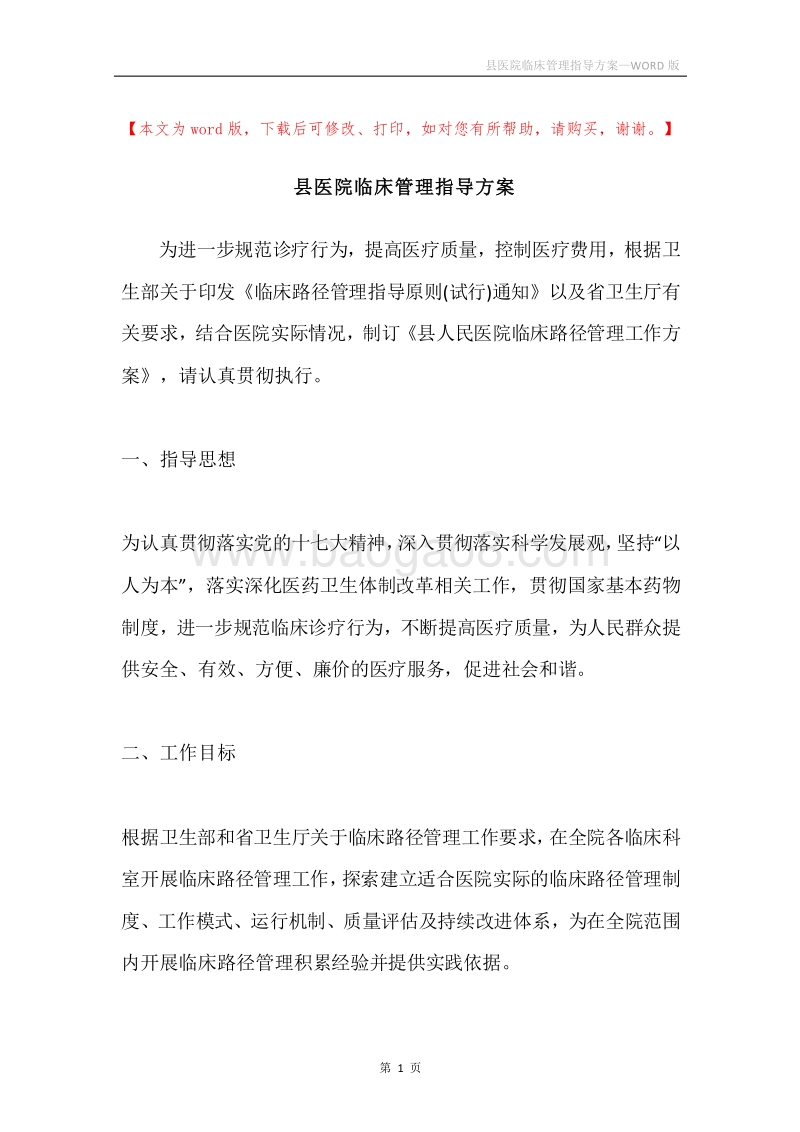 县医院临床管理指导方案.docx_第1页
