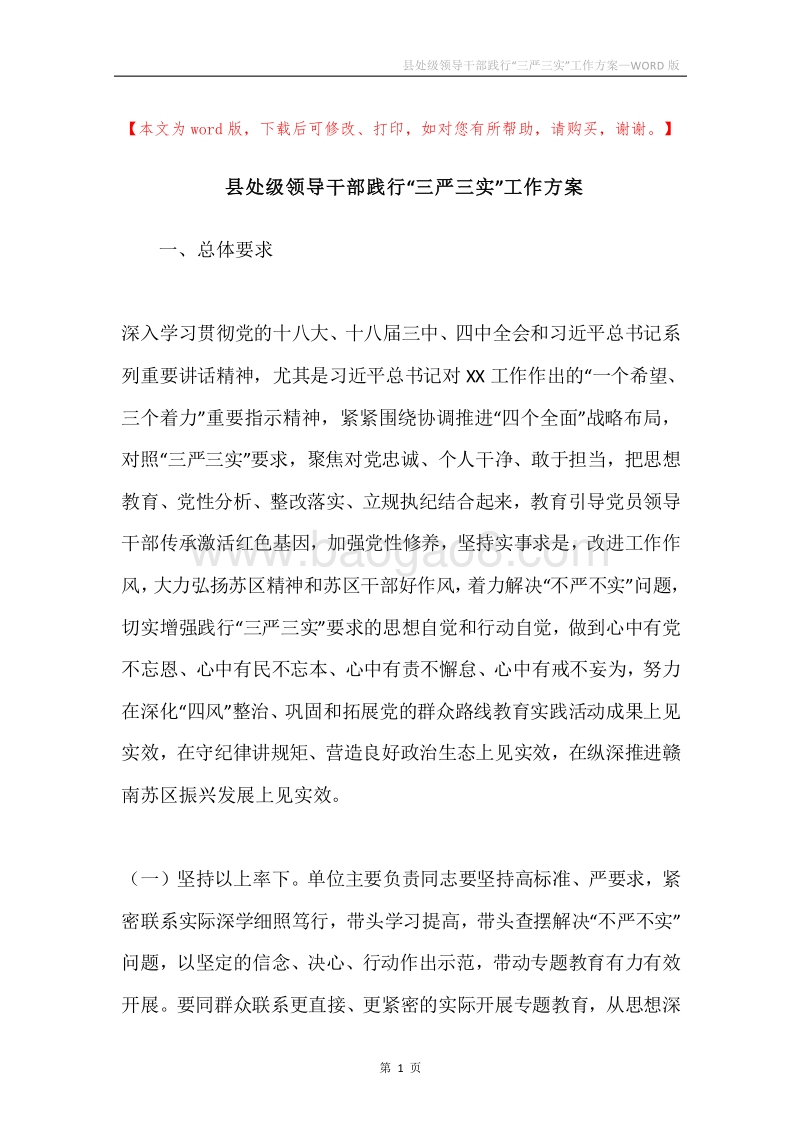 县处级领导干部践行“三严三实”工作方案.docx_第1页