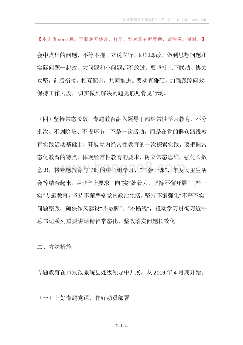 县处级领导干部践行“三严三实”工作方案.docx_第3页