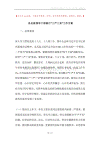 县处级领导干部践行“三严三实”工作方案.docx