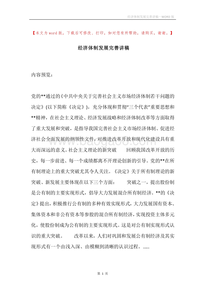 经济体制发展完善讲稿.docx_第1页