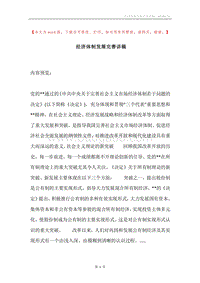 经济体制发展完善讲稿.docx