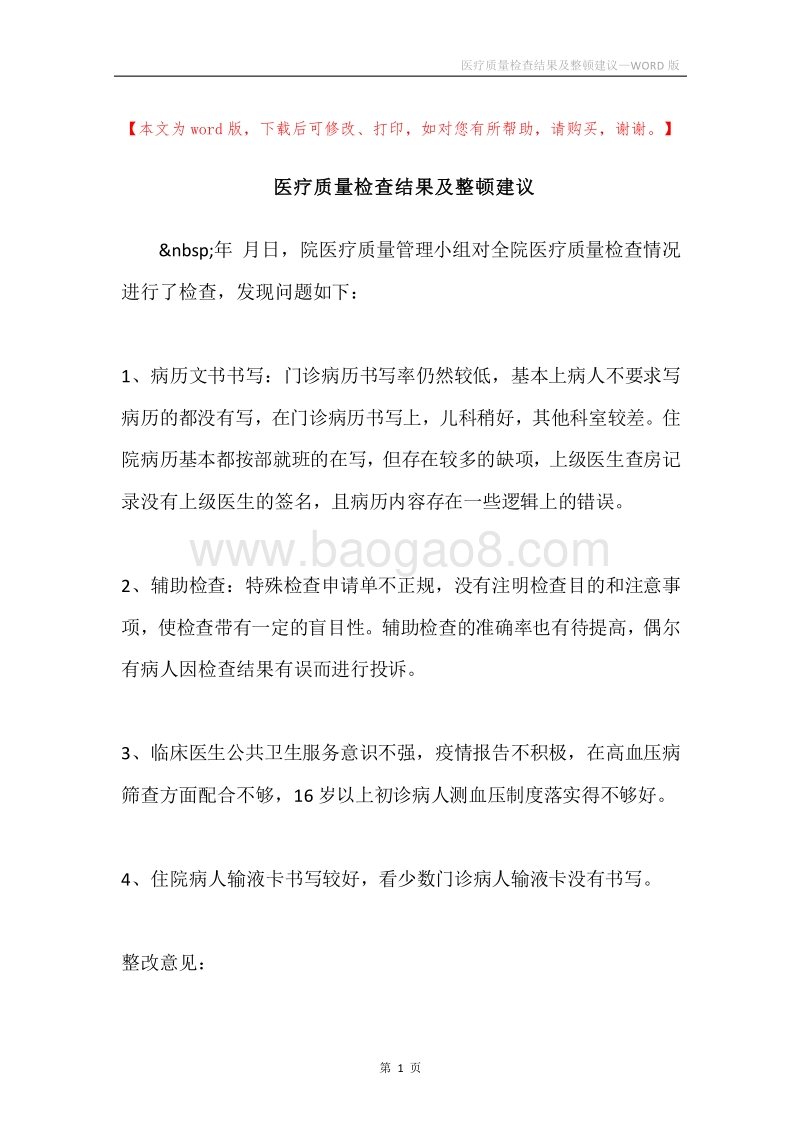 医疗质量检查结果及整顿建议.docx_第1页