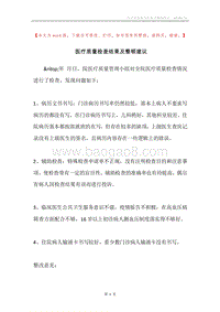 医疗质量检查结果及整顿建议.docx