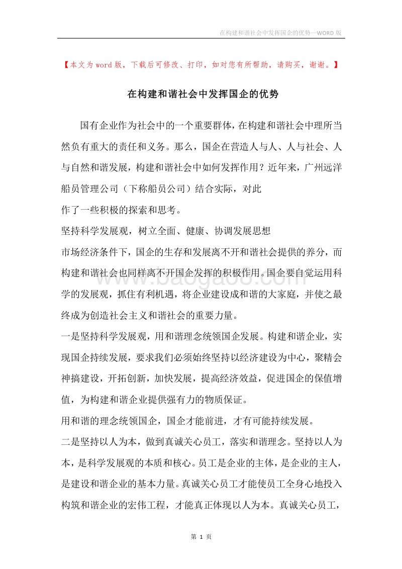 在构建和谐社会中发挥国企的优势.docx_第1页