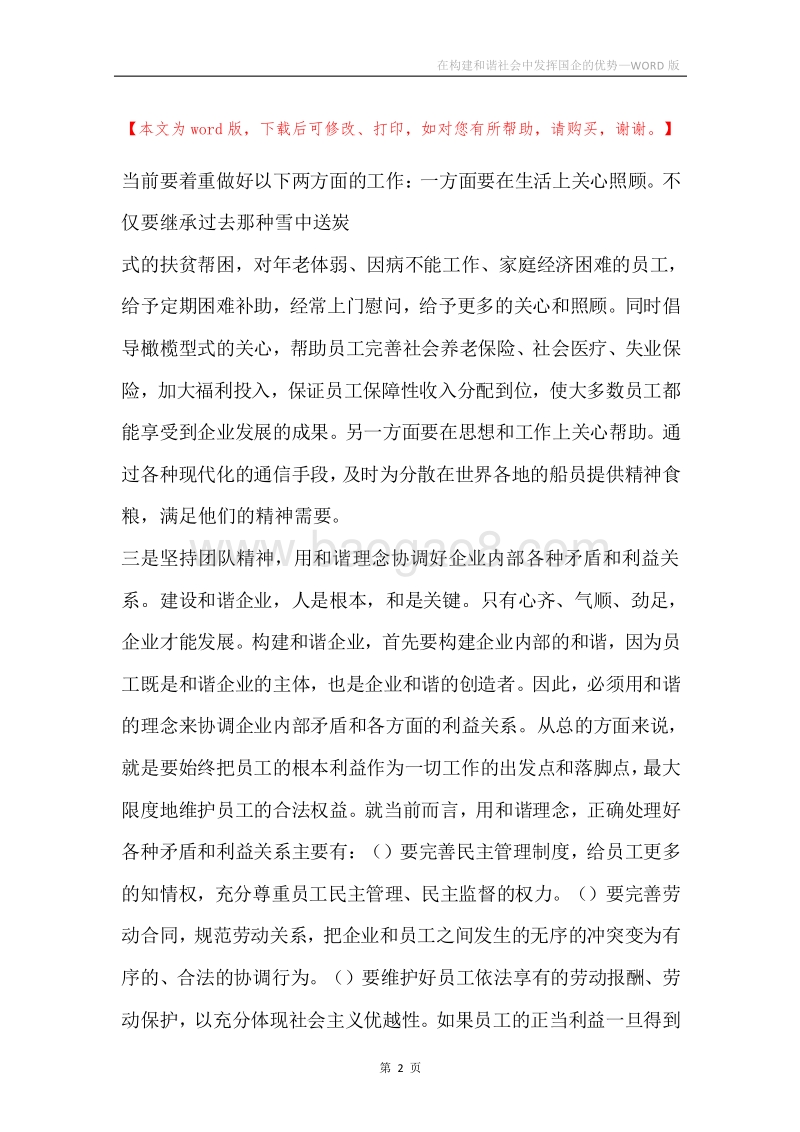 在构建和谐社会中发挥国企的优势.docx_第2页