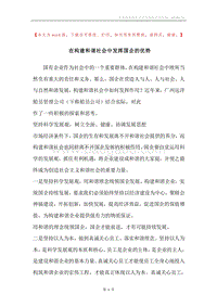 在构建和谐社会中发挥国企的优势.docx