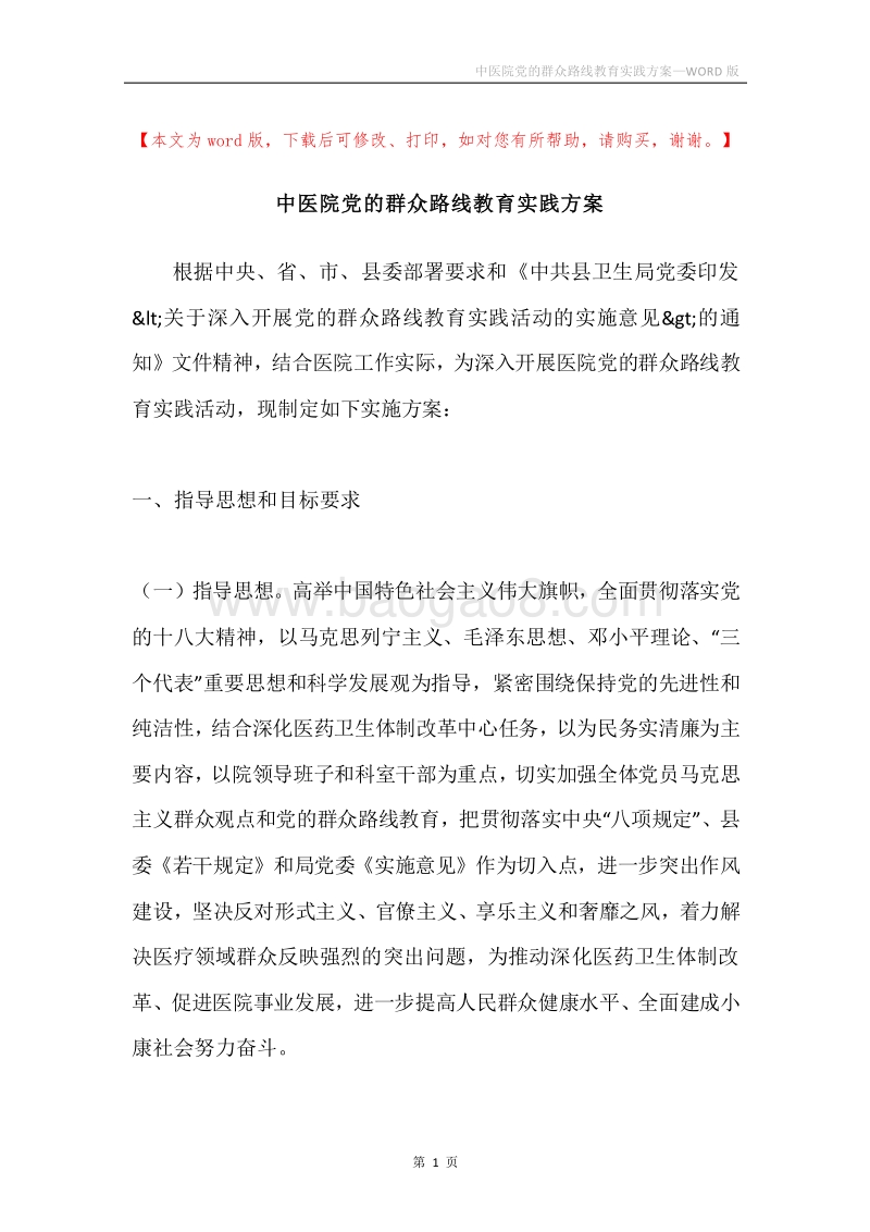 中医院党的群众路线教育实践方案.docx_第1页