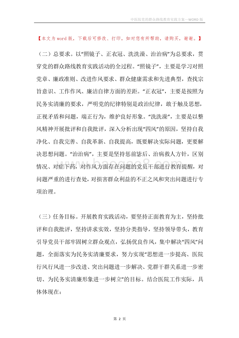 中医院党的群众路线教育实践方案.docx_第2页