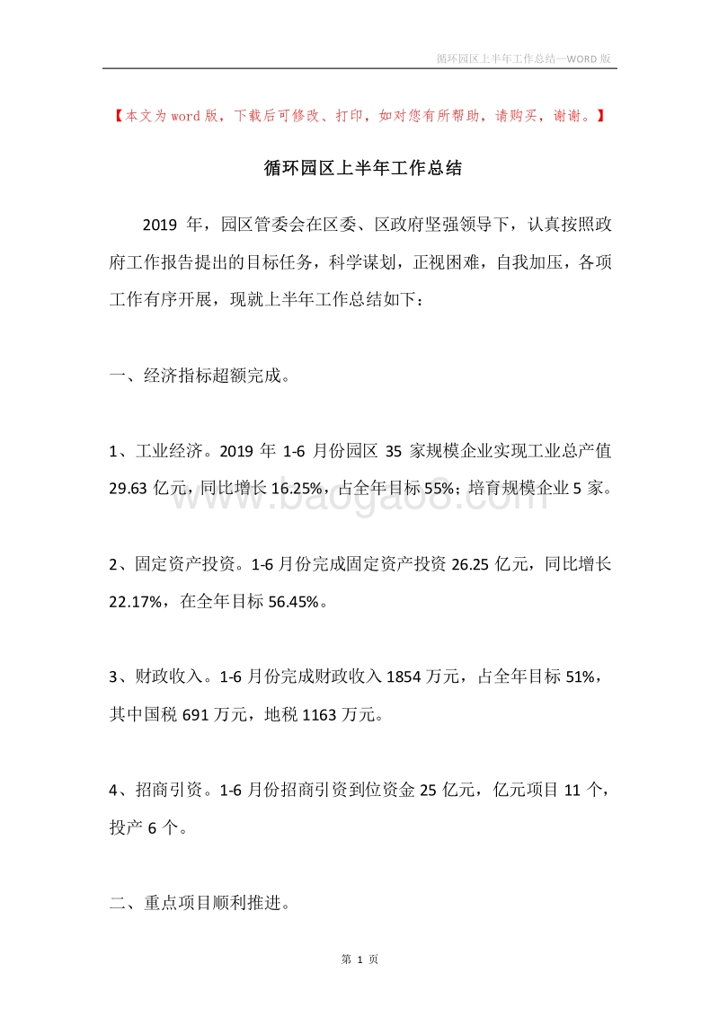 循环园区上半年工作总结.docx_第1页