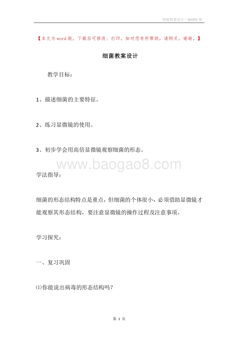 细菌教案设计.docx_第1页