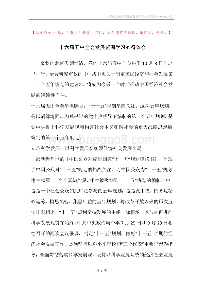 十六届五中全会发展蓝图学习心得体会.docx_第1页