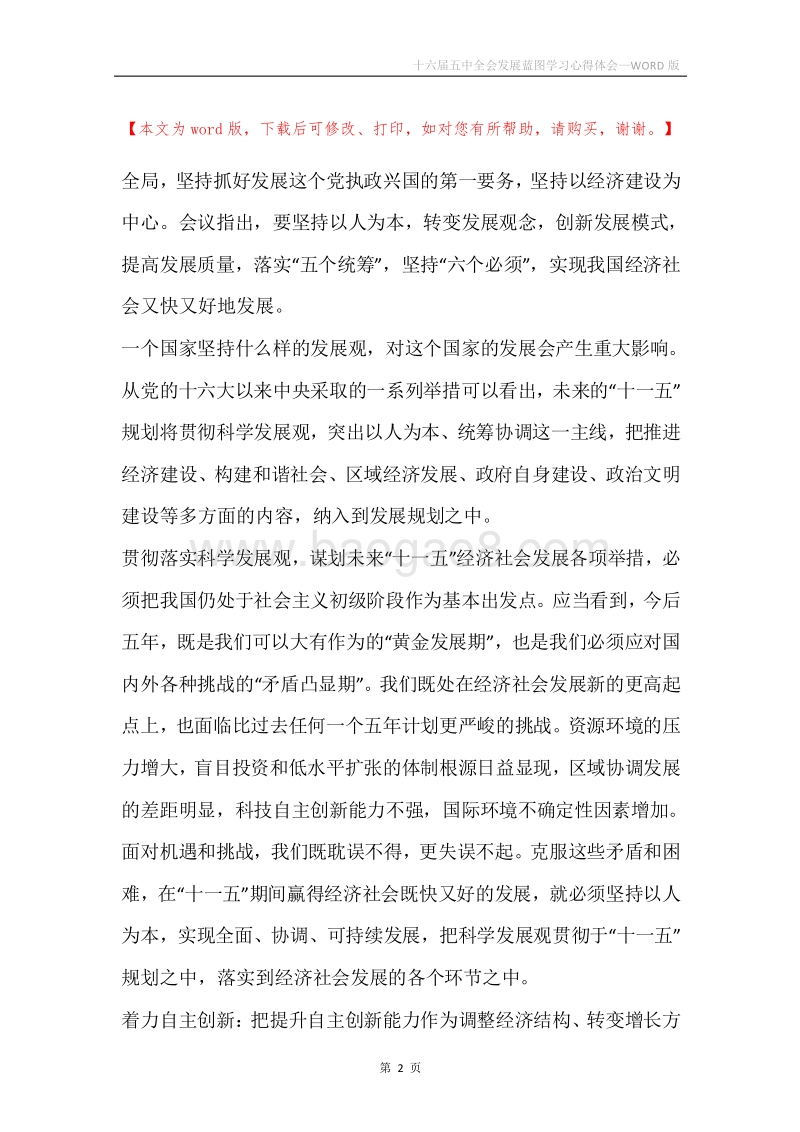 十六届五中全会发展蓝图学习心得体会.docx_第2页