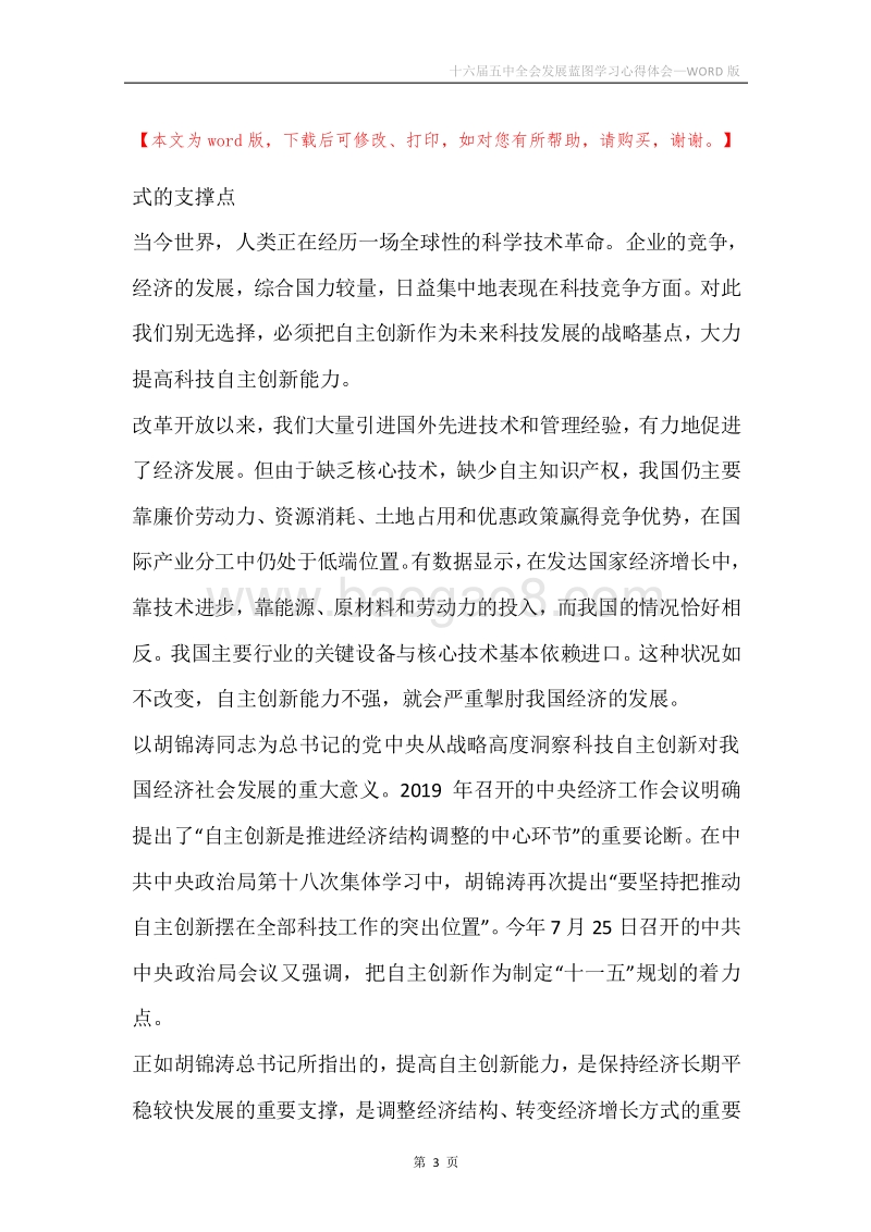 十六届五中全会发展蓝图学习心得体会.docx_第3页
