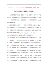 十六届五中全会发展蓝图学习心得体会.docx