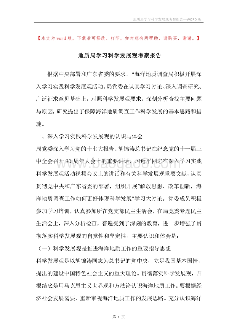 地质局学习科学发展观考察报告.docx_第1页